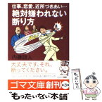 【中古】 仕事、恋愛、近所づきあい…絶対嫌われない断り方 / 内藤 誼人 / ゴマブックス [文庫]【メール便送料無料】【あす楽対応】