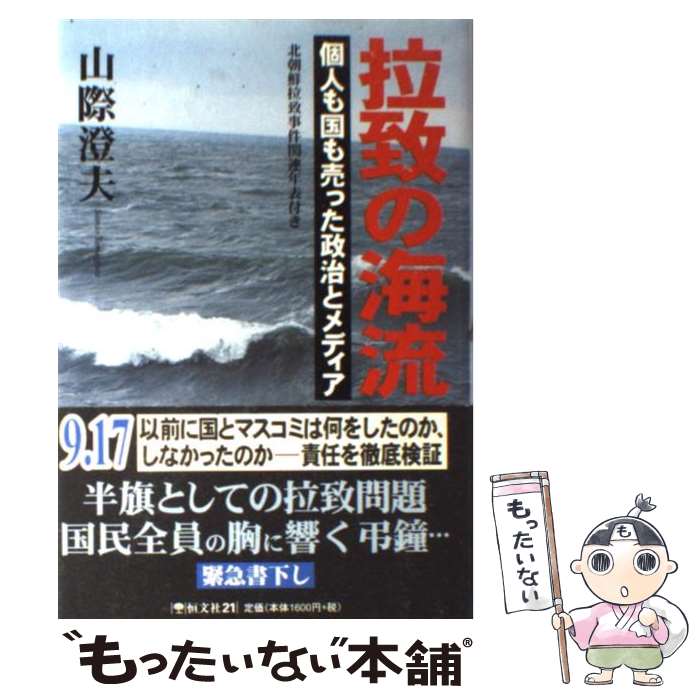 【中古】 拉致の海流 個人も国も売った政治とメディア / 山際 澄夫 / 恒文社21 [単行本]【メール便送料無料】【あす楽対応】