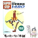 【中古】 くもんの中学英単語1480 / くもん出版 / くもん出版 単行本 【メール便送料無料】【あす楽対応】