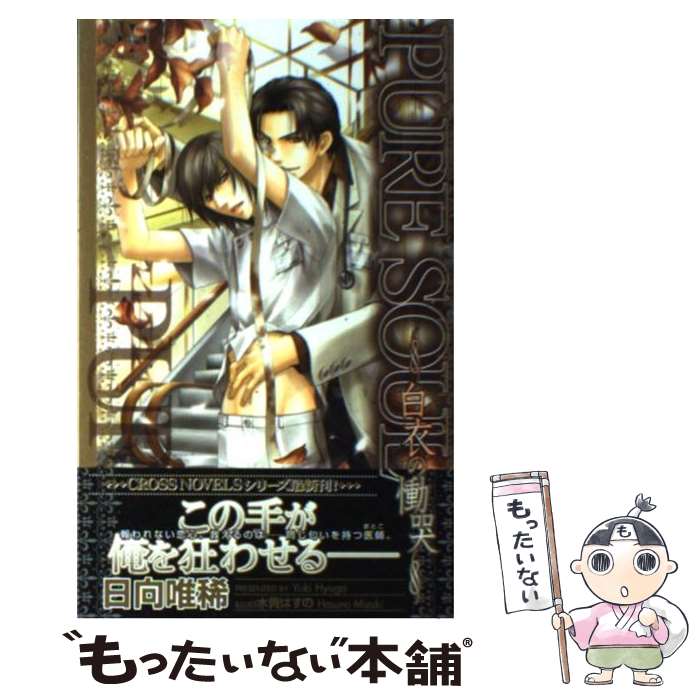 【中古】 Pure　soul 白衣の慟哭 / 日向 唯稀, 水貴 はすの / 笠倉出版社 [単行本]【メール便送料無料..