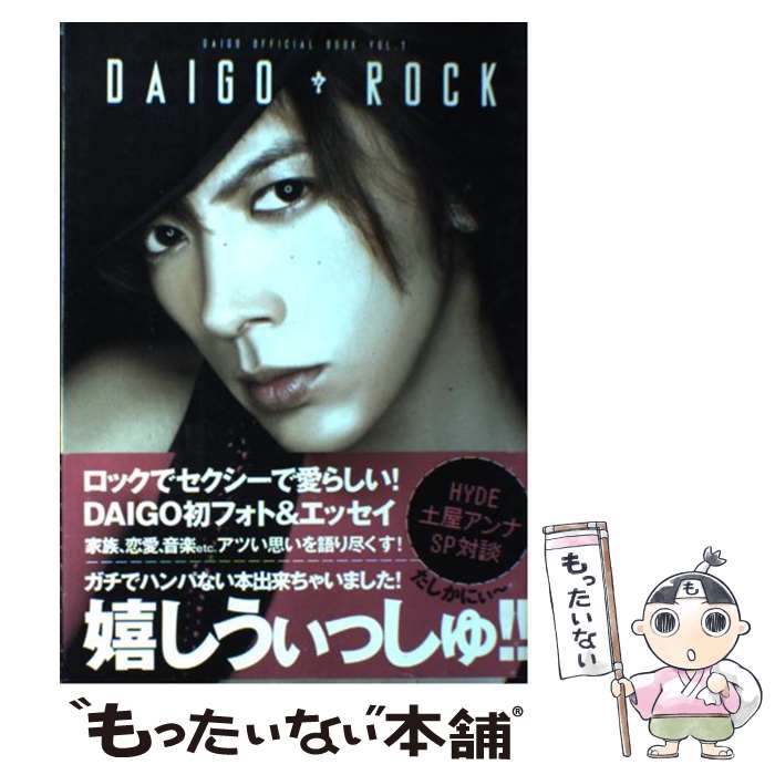 【中古】 DAIGO・ROCK / ゴマブックス / ゴマブックス [単行本]【メール便送料無料】【最短翌日配達対..