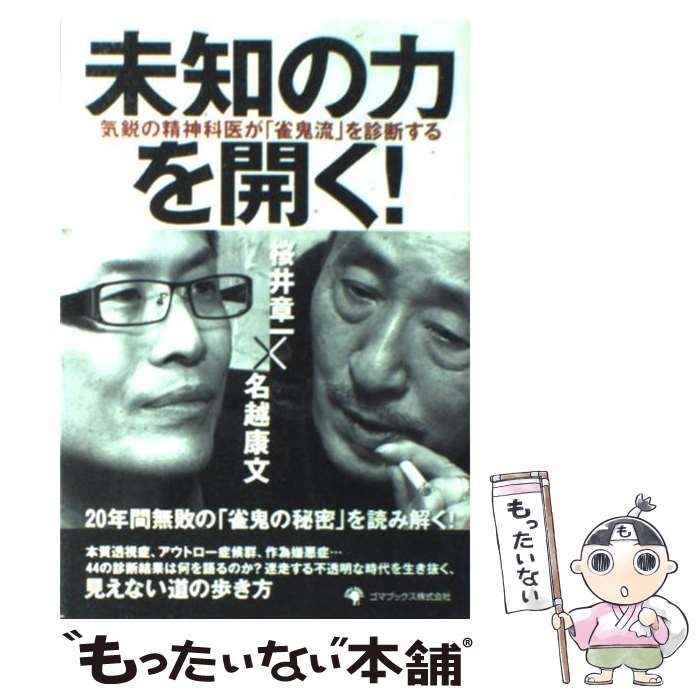 【中古】 未知の力を開く！ 気鋭の精神科医が「雀鬼流」を診断する / 桜井 章一, 名越 康文 / ゴマブックス [単行本]【メール便送料無料】【あす楽対応】