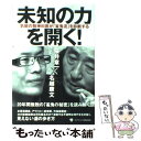 【中古】 未知の力を開く！ 気鋭の精神科医が「雀鬼流」を診断する / 桜井 章一, 名越 康文 / ゴマブックス 単行本 【メール便送料無料】【あす楽対応】