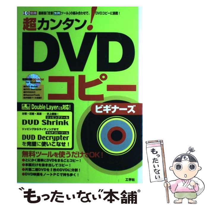 【中古】 超カンタン！　DVDコピービギナーズ 最新版「定番無料ツール」の組み合わせで、DVDコピ / 東京メディア研究会 / 工学社 [ムック]【メール便送料無料】【あす楽対応】