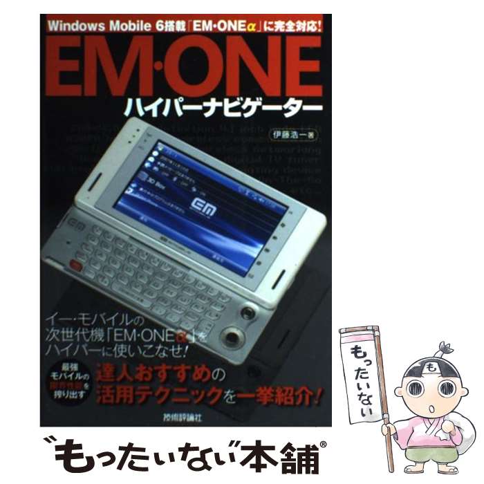 【中古】 Em・oneハイパーナビゲーター Windows　Mobile　6搭載「Em・one / 伊藤 浩一 / 技 [単行本（..