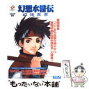 【中古】 幻想水滸伝幻想真書 vol．9（2002年夏号） / コナミ / コナミ 単行本 【メール便送料無料】【あす楽対応】