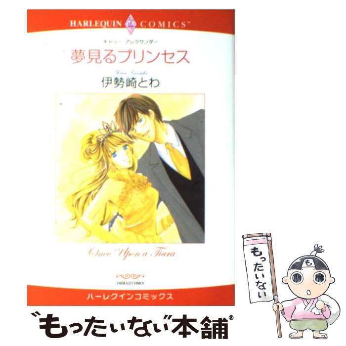 【中古】 夢見るプリンセス / キャリー・アレクサンダー, 伊勢崎 とわ / 宙出版 [コミック]【メール便..