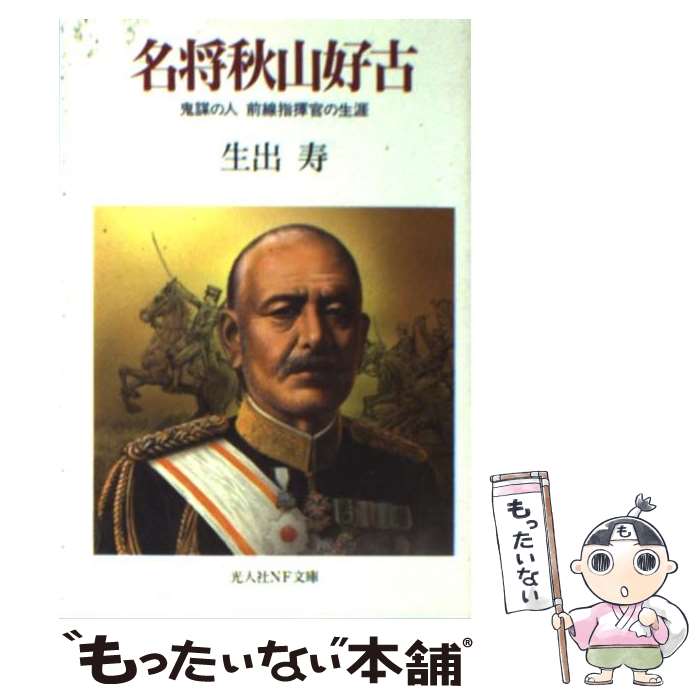 【中古】 名将秋山好古 鬼謀の人前線指揮官の生涯 新装版 / 生出 寿 / 潮書房光人新社 [文庫]【メール便送料無料】【あす楽対応】