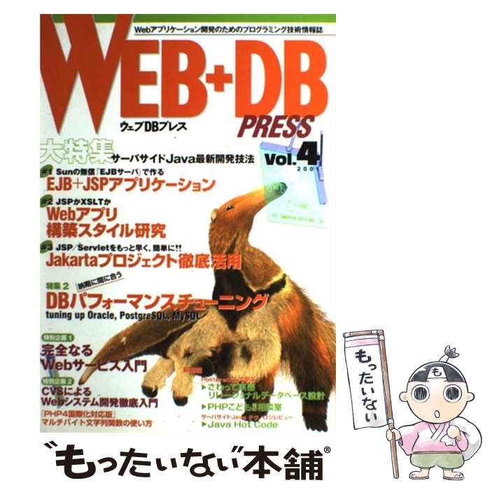 【中古】 WEB＋DB　PRESS Vol．4 / WEB+DB PRESS編集部 / 技術評論社 [ムック]【メール便送料無料】【あす楽対応】