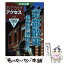 【中古】 おでかけアクセス京都散策 美術館・博物館編 / 国際地学協会 / 国際地学協会 [文庫]【メール便送料無料】【あす楽対応】