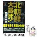 著者：草薙 圭一郎出版社：コスミック出版サイズ：文庫ISBN-10：4774720305ISBN-13：9784774720302■こちらの商品もオススメです ● 旭日の艦隊 後世欧州戦史　6 / 荒巻 義雄 / 中央公論新社 [新書] ● 大反攻！ジェット航空艦隊 4（灼熱篇） / 副田 護 / 廣済堂出版 [新書] ● 大反攻！海底機動艦隊 1 / 副田 護 / 廣済堂出版 [新書] ● 大反攻！ジェット航空艦隊 5（完結篇） / 副田 護 / 廣済堂出版 [新書] ● オーストラリア本土作戦 / 副田 護 / 廣済堂出版 [新書] ● 海底機動艦隊ハワイ占領作戦 / 副田 護 / 廣済堂出版 [新書] ● 汚れた偶像 / 志茂田 景樹 / 勁文社 [文庫] ● 新・日米決戦 2 / 中岡潤一郎 / 学研プラス [新書] ● 大反攻！海底機動艦隊 2 / 副田 護 / 廣済堂出版 [新書] ● 旭日の艦隊 後世欧州戦史　5 / 荒巻 義雄 / 中央公論新社 [新書] ● 大反攻！ジェット航空艦隊 3（奇襲篇） / 副田 護 / 廣済堂出版 [新書] ● 真珠湾軍事裁判開廷ス / 副田 護 / 廣済堂出版 [新書] ● 大反攻ジェット航空艦隊 長篇シミュレーションノベル 2 / 副田 護 / 廣済堂出版 [文庫] ● 北朝鮮大侵攻！ 長編戦記シミュレーション・ノベル / 草薙 圭一郎 / コスミック出版 [文庫] ■通常24時間以内に出荷可能です。※繁忙期やセール等、ご注文数が多い日につきましては　発送まで48時間かかる場合があります。あらかじめご了承ください。 ■メール便は、1冊から送料無料です。※宅配便の場合、2,500円以上送料無料です。※あす楽ご希望の方は、宅配便をご選択下さい。※「代引き」ご希望の方は宅配便をご選択下さい。※配送番号付きのゆうパケットをご希望の場合は、追跡可能メール便（送料210円）をご選択ください。■ただいま、オリジナルカレンダーをプレゼントしております。■お急ぎの方は「もったいない本舗　お急ぎ便店」をご利用ください。最短翌日配送、手数料298円から■まとめ買いの方は「もったいない本舗　おまとめ店」がお買い得です。■中古品ではございますが、良好なコンディションです。決済は、クレジットカード、代引き等、各種決済方法がご利用可能です。■万が一品質に不備が有った場合は、返金対応。■クリーニング済み。■商品画像に「帯」が付いているものがありますが、中古品のため、実際の商品には付いていない場合がございます。■商品状態の表記につきまして・非常に良い：　　使用されてはいますが、　　非常にきれいな状態です。　　書き込みや線引きはありません。・良い：　　比較的綺麗な状態の商品です。　　ページやカバーに欠品はありません。　　文章を読むのに支障はありません。・可：　　文章が問題なく読める状態の商品です。　　マーカーやペンで書込があることがあります。　　商品の痛みがある場合があります。