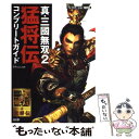 【中古】 真・三國無双2猛将伝コンプリートガイド プレイステーション2版対応 / コーエー / コーエー [単行本]【メール便送料無料】【..