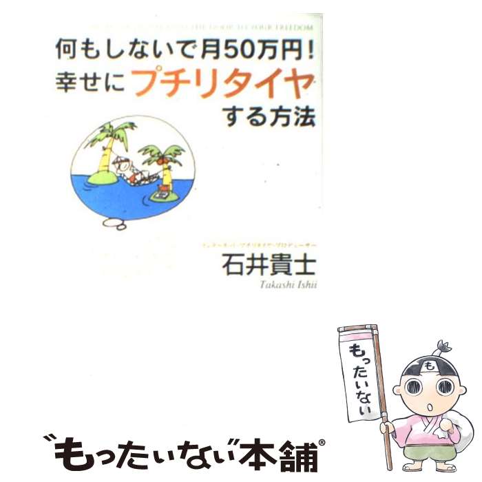 【中古】 何もしないで月50万円！幸せにプチリタイヤする方法 / 石井 貴士 / ゴマブックス [単行本]【..