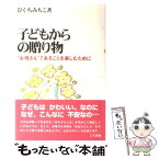 【中古】 子どもからの贈り物 “お母さん”であることを楽しむために / ひぐち みちこ / こぐま社 [単行本]【メール便送料無料】【あす楽対応】