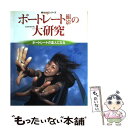 【中古】 ポートレート撮影の大研究 ポートレートの達人になる