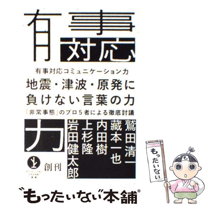 【中古】 有事対応コミュニケーション力 / 鷲田 清一, 内