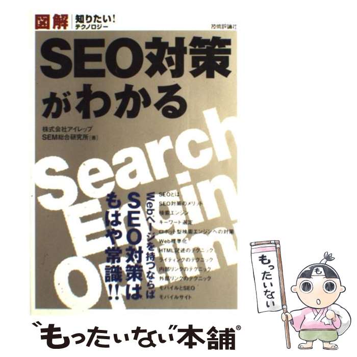 著者：株式会社アイレップ SEM総合研究所出版社：技術評論社サイズ：単行本（ソフトカバー）ISBN-10：4774131938ISBN-13：9784774131931■こちらの商品もオススメです ● 広辞苑 第4版 / 新村 出 / 岩波書店 [単行本] ● つい誰かに話したくなる雑学の本 / 日本社 / 講談社 [文庫] ● おもしろ雑学552 頭に栄養と休養を / 刑部 澄徹 / 日東書院本社 [単行本（ソフトカバー）] ● 雑学王話のネタ300連発 どんどん頭がよくなる / 博学こだわり倶楽部 / 河出書房新社 [文庫] ● 検索にガンガンヒットするホームページの作り方 SEO（検索エンジン最適化）テクニックで効果的にP / 渡辺 隆広 / 翔泳社 [単行本] ● ドロップシッピングではじめるかんたんネットショップ 在庫も元手も不要、アフィリエイトの倍稼げる！ 改訂3版 / MU-Project / ソシム [単行本] ● アフィリエイトで月100万円確実に稼ぐ方法 / 伊藤 哲哉 / 中経出版 [単行本（ソフトカバー）] ● できる100ワザアフィリエイト ブログ・ホームページでがっちり儲ける実践ノウハウ 改訂版 / 和田 亜希子, 小林 智子(藍玉), できるシリーズ編集部, 杉村 崇 / インプレス [大型本] ● 驚異の集客テク！90日で鬼のように儲けるブログ術 稼いでいるブロガーが絶対に語らない究極の方法 / 林 夏樹 / 中経出版 [単行本] ● こんなに簡単アフィリエイトでお小遣い稼ぎ / ローカス / ローカス [ムック] ● アフィリエイトの達人養成講座 基本からSEO対策までバッチリ学べる / 伊藤 哲哉 / 翔泳社 [単行本] ● 主婦もかせげるパソコンで月収30万 ホームページの新ビジネス・アフィリエイト体験記 / 小林 智子 / 祥伝社 [単行本] ● ビジネスマンの父より息子への30通の手紙 ［録音資料］ / キングスレイ ウォード / 新潮社 [文庫] ● つい他人に自慢したくなる無敵の雑学 / なるほど倶楽部, 幸運社, 角川書店装丁室 / KADOKAWA [文庫] ● アフィリエイトで〈得する〉コレだけ！技best　100 今すぐ試して今すぐ効果！ / リンクアップ / 技術評論社 [単行本（ソフトカバー）] ■通常24時間以内に出荷可能です。※繁忙期やセール等、ご注文数が多い日につきましては　発送まで48時間かかる場合があります。あらかじめご了承ください。 ■メール便は、1冊から送料無料です。※宅配便の場合、2,500円以上送料無料です。※あす楽ご希望の方は、宅配便をご選択下さい。※「代引き」ご希望の方は宅配便をご選択下さい。※配送番号付きのゆうパケットをご希望の場合は、追跡可能メール便（送料210円）をご選択ください。■ただいま、オリジナルカレンダーをプレゼントしております。■お急ぎの方は「もったいない本舗　お急ぎ便店」をご利用ください。最短翌日配送、手数料298円から■まとめ買いの方は「もったいない本舗　おまとめ店」がお買い得です。■中古品ではございますが、良好なコンディションです。決済は、クレジットカード、代引き等、各種決済方法がご利用可能です。■万が一品質に不備が有った場合は、返金対応。■クリーニング済み。■商品画像に「帯」が付いているものがありますが、中古品のため、実際の商品には付いていない場合がございます。■商品状態の表記につきまして・非常に良い：　　使用されてはいますが、　　非常にきれいな状態です。　　書き込みや線引きはありません。・良い：　　比較的綺麗な状態の商品です。　　ページやカバーに欠品はありません。　　文章を読むのに支障はありません。・可：　　文章が問題なく読める状態の商品です。　　マーカーやペンで書込があることがあります。　　商品の痛みがある場合があります。