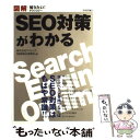 【中古】 図解SEO対策がわかる / 株