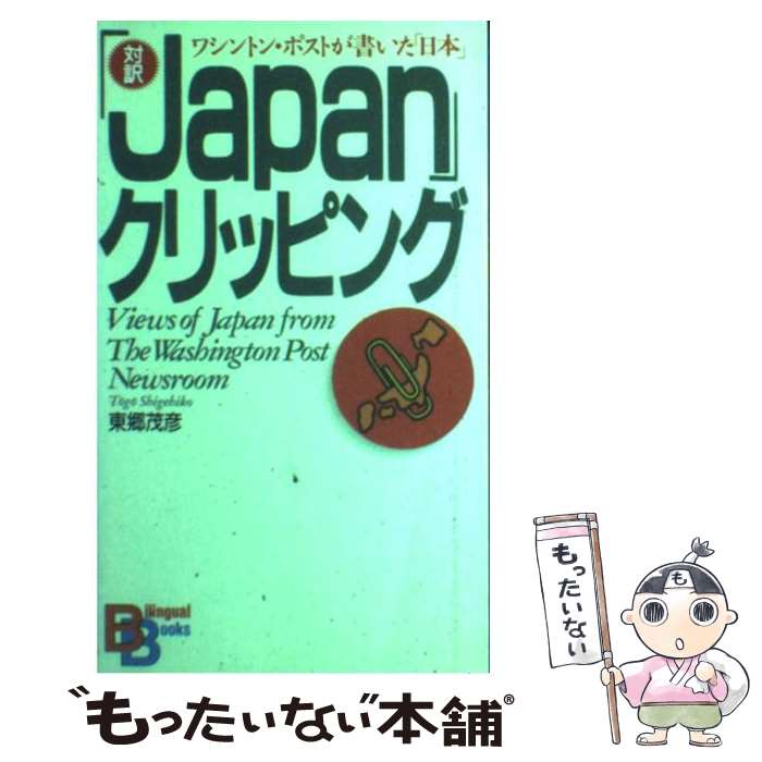 【中古】 「Japan」クリッピング ワシントン・ポストが書いた「日本」 / 東郷 茂彦 / 講談社 [ペーパーバック]【メール便送料無料】【あす楽対応】