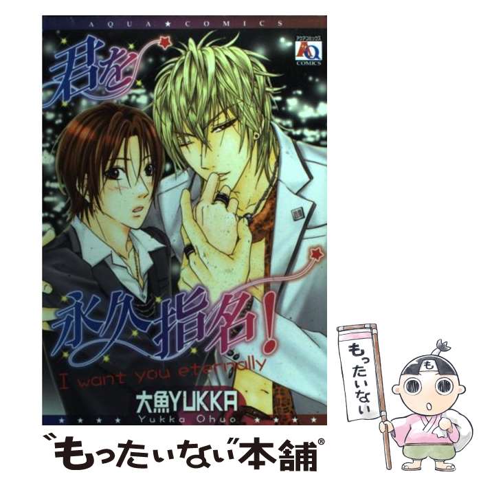 Shobunkan Diamond C - 【中古】 君を永久指名！ / 大魚 YUKKA / オークラ出版 [コミック]【メール便送料無料】【最短翌日配達対応】