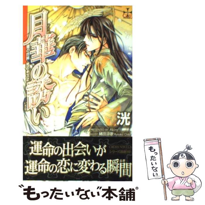 Hakusensha Hanamaru Library - 【中古】 月華の誘い / 洸, 緒田 涼歌 / 笠倉出版社 [新書]【メール便送料無料】【最短翌日配達対応】