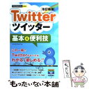 【中古】 Twitterツイッター基本＆便利技 改訂新版 / リンクアップ / 技術評論社 [単行本（ソフトカバー）]【メール便送料無料】【あす楽対応】