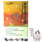 【中古】 夢見る老人介護 最期まで意欲的に生きたいあなたのために / 小山 敬子 / くもん出版 [単行本]【メール便送料無料】【あす楽対応】