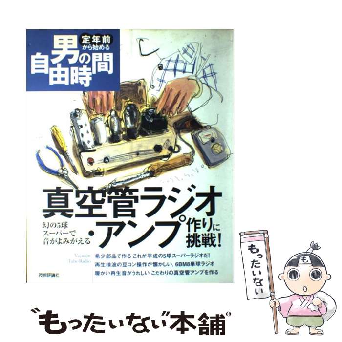 【中古】 真空管ラジオ・アンプ作りに挑戦！ 幻の5球スーパーで音がよみがえる / 藤本 伸一, 内尾 悟, 片岡 基 / 技術評論社 [大型本]【メール便送料無料】【最短翌日配達対応】