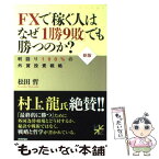 【中古】 FXで稼ぐ人はなぜ「1勝9敗」でも勝つのか？ 利回り100％の外貨投資戦略 新版 / 松田 哲 / 技術評論社 [単行本（ソフトカバー）]【メール便送料無料】【あす楽対応】