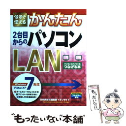 【中古】 今すぐ使えるかんたん2台目からのパソコンLAN Windows　7／Vista／XP対応 / 技術評論社編集部, オンサイト / [大型本]【メール便送料無料】【あす楽対応】