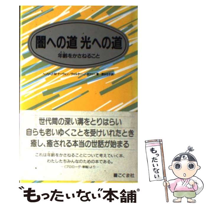  闇への道光への道 年齢をかさねること / ヘンリ J.M.ナーウェン, ウォルター J.ガフニー, 原 みち子 / こぐま社 