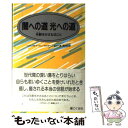  闇への道光への道 年齢をかさねること / ヘンリ J.M.ナーウェン, ウォルター J.ガフニー, 原 みち子 / こぐま社 