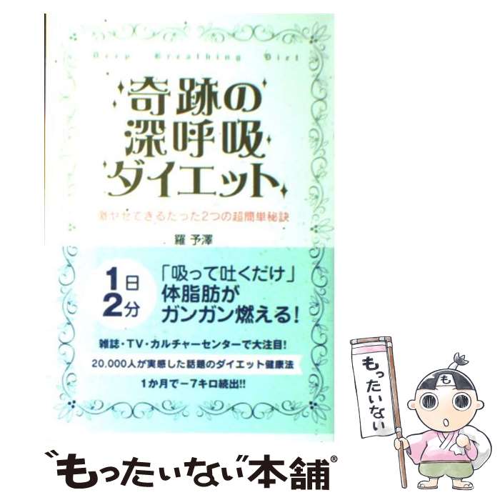 楽天もったいない本舗　楽天市場店【中古】 奇跡の深呼吸ダイエット 激ヤセできるたった2つの超簡単秘訣 / 羅 予澤 / 現代書林 [単行本（ソフトカバー）]【メール便送料無料】【あす楽対応】