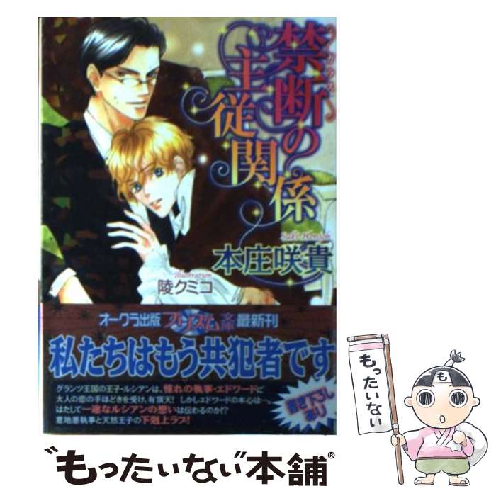 【中古】 禁断の主従関係 / 本庄咲貴, 陵クミコ / オークラ出版 [文庫]【メール便送料無料】【あす楽対応】