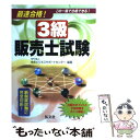 【中古】 最速合格！3級販売士試験 / 市民ビジネスサポートセンター / 弘文社 単行本 【メール便送料無料】【あす楽対応】