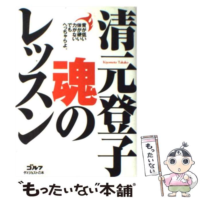 【中古】 魂のレッスン / 清元 登子 / ゴルフダイジェスト社 [単行本]【メール便送料無料】【あす楽対応】