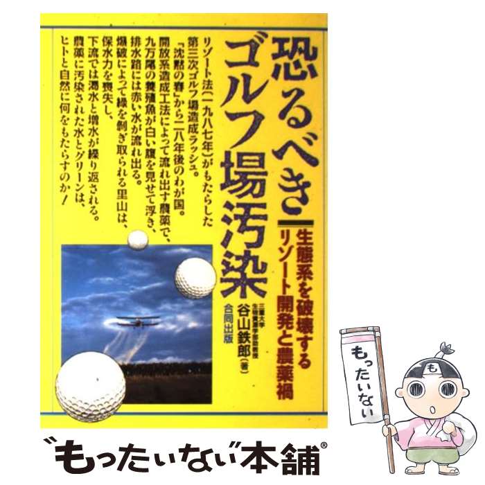 【中古】 恐るべきゴルフ場汚染 生態系を破壊するリゾート開発と農薬禍 / 谷山 鉄郎 / 合同出版 [単行..