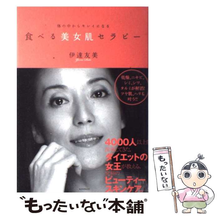 【中古】 食べる美女肌セラピー 体の中からキレイになる / 伊達友美 / エクスナレッジ [単行本]【メール便送料無料】【最短翌日配達対応】