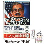 【中古】 アホでマヌケなアメリカ白人 / マイケル・ムーア, 松田 和也 / ゴマブックス [文庫]【メール便送料無料】【あす楽対応】