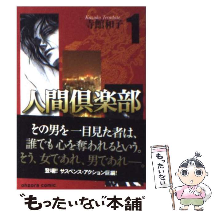 【中古】 人間倶楽部 1 / 寺館 和子 / 宙出版 [文庫]【メール便送料無料】【あす楽対応】