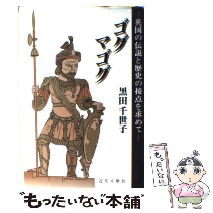 【中古】 ゴグ・マゴグ 英国の伝説と歴史の接点を求めて 黒田千世子 / 黒田 千世子 / 近代文藝社 [単行..