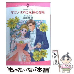 【中古】 マグノリアに永遠の愛を / 綾部 瑞穂 / 宙出版 [コミック]【メール便送料無料】【あす楽対応】