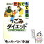 【中古】 だれでもできるごみダイエット わが家のごみ徹底減量法 / 崎田 裕子 / 合同出版 [単行本]【メール便送料無料】【あす楽対応】