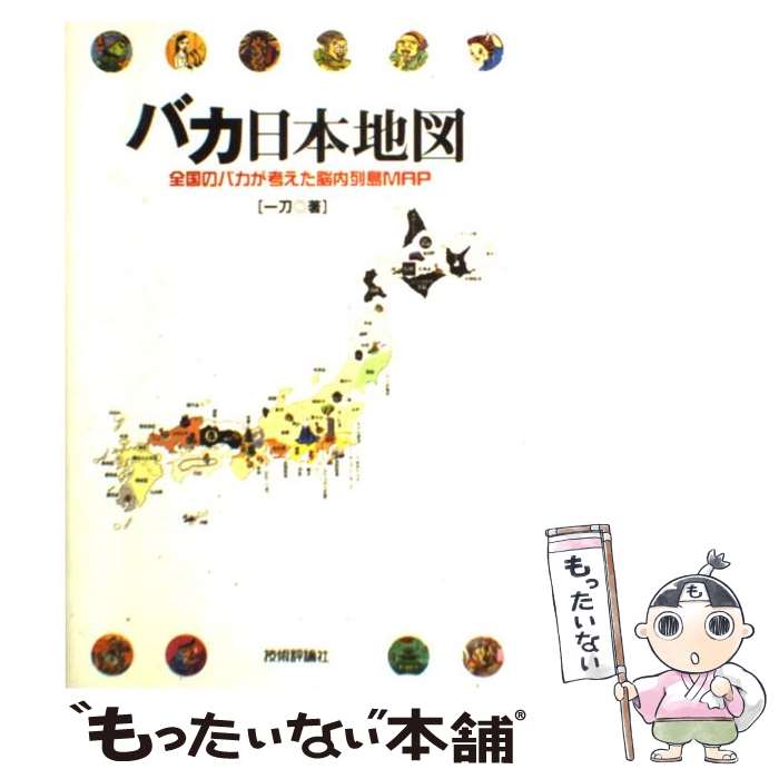 【中古】 バカ日本地図 全国のバカが考えた脳内列島map / 一刀 / 技術評論社 [単行本]【メール便送料無料】【あす楽対応】