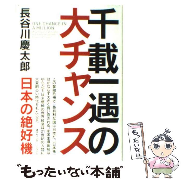 【中古】 千載一遇の大チャンス / 長谷川 慶太郎 / 講談社インターナショナル [単行本]【メール便送料無料】【あす楽対応】