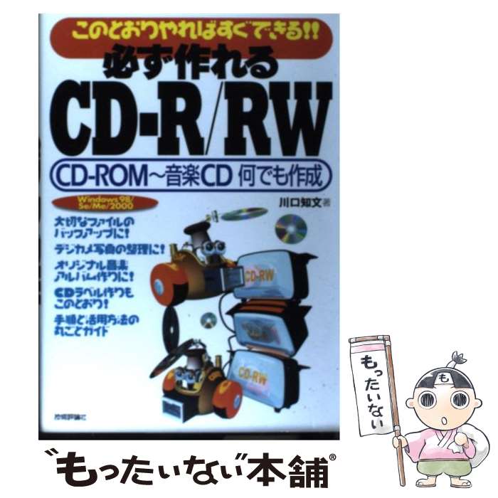 【中古】 必ず作れるCDーR／RW（アー