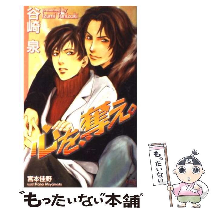 Tokuma Am Chara Library - 【中古】 心を、奪え。 / 谷崎 泉, 宮本 佳野 / 笠倉出版社 [単行本]【メール便送料無料】【最短翌日配達対応】