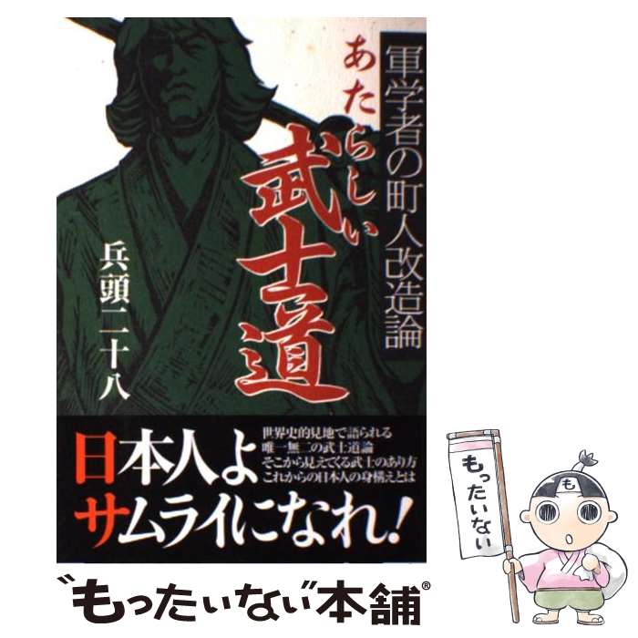 【中古】 あたらしい武士道 軍学者の町人改造論 / 兵頭 二十八 / 新紀元社 [単行本]【メール便送料無料】【あす楽対応】