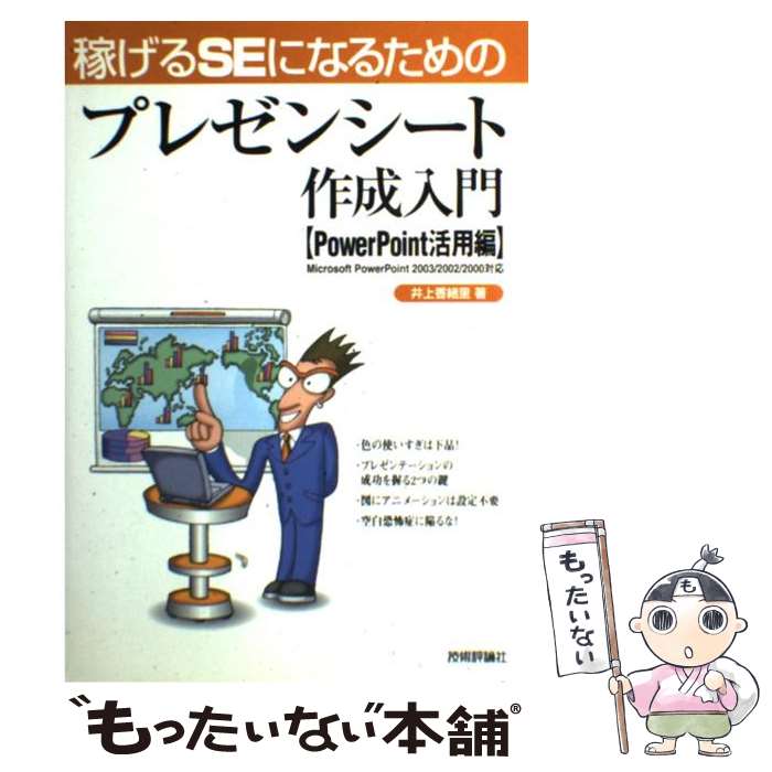 ����š� �Ԥ���SE�ˤʤ뤿��Υץ쥼�󥷡��Ⱥ������� / ��� ���Τ / ��塡���Τ / ����ɾ���� [ñ����]�ڥ᡼��������̵���ۡں�û������ã�б���