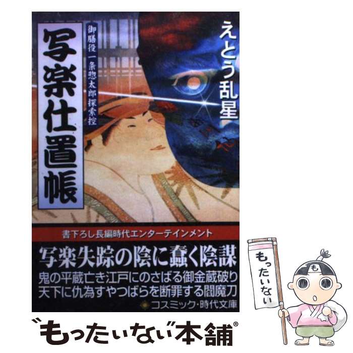 【中古】 写楽仕置帳 御膳役一条惣太郎探索控 / えとう 乱星 / コスミック出版 [文庫]【メール便送料無料】【あす楽対応】